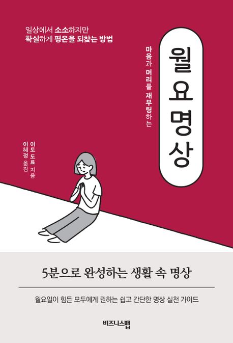 (마음과 머리를 재부팅하는)월요명상  : 일상에서 소소하지만 확실하게 평온을 되찾는 방법  