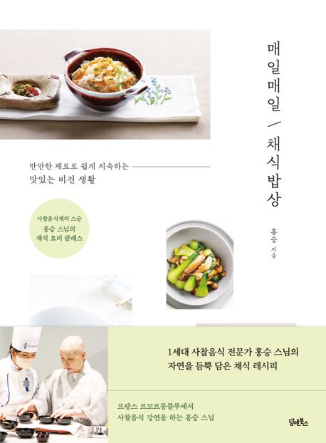 매일매일 채식밥상 : 사찰음식계의 스승 홍승 스님의 채식 요리 클래스