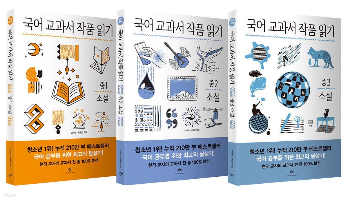 국어 교과서 작품 읽기 중학 소설 세트 (중1 소설, 중2 소설, 중3 소설)