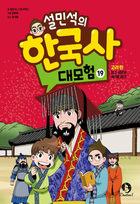 설민석의 한국사 대모험 19 (고려 편: 왕건, 새로운 세상을 열다!)