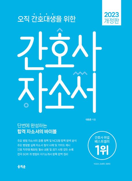 오직 간호대생을 위한 간호사 자소서