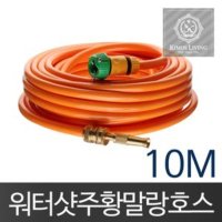 주황워터샷호스 10M 물호스 분사기 호스 세차 물호수