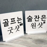 ia608 스탠드액자2P건배사04 골프는술잔은