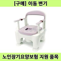 노인장기요양 복지용구 노인 환자용 이동변기 라피네 PN-L30200BK