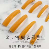 속눈썹펌 롯트 감귤롯트 롯드 감귤롯드