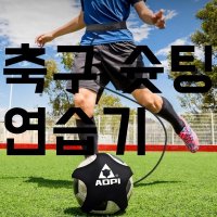 줄달린 축구공 프리킥 연습 슈팅훈련 혼자 셀프 연습 리턴볼 A