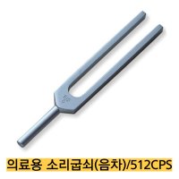 의료기기 음차 의료용 소리굽쇠 골전도검사 청력검사 CK-900 512CPS