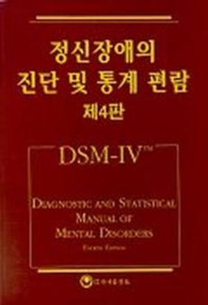 정신장애의 진단 및 통계 편람(DSM-IV)  하나의학사