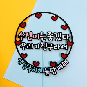 OO는 좋겠다 우리가친구라서❣️생일토퍼, 리미네토퍼