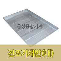 농산물건조기 채반, 갈바륨채반, 소쿠리