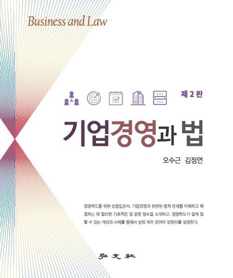 기업경영과 법 (Business and Law)