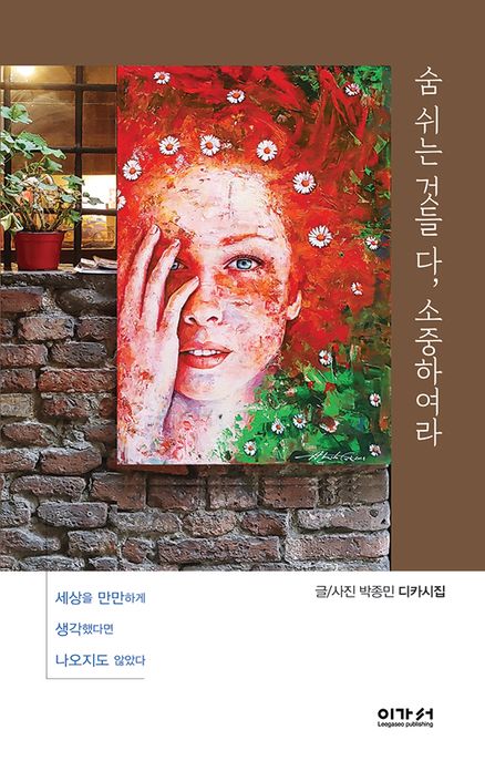 숨 쉬는 것들 다, 소중하여라 [전자책] : 박종민 디카시집