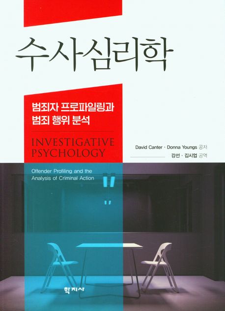 수사심리학  : 범죄자 프로파일링과 범죄 행위 분석 / David Canter ; Donna Youngs 공저  ; 강...