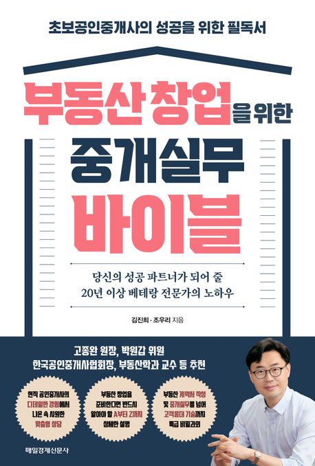 부동산 창업을 위한 중개 실무 바이블 : 당신의 성공 파트너가 되어 줄 20년 이상 베테랑 전문가의 노하우