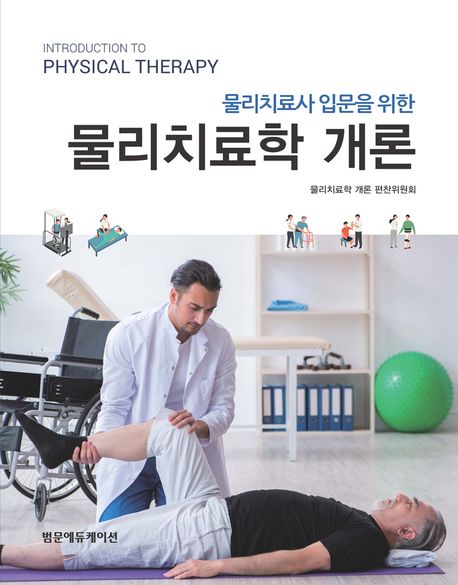 (물리치료사 입문을 위한) 물리치료학 개론 = Introduction to physical therapy