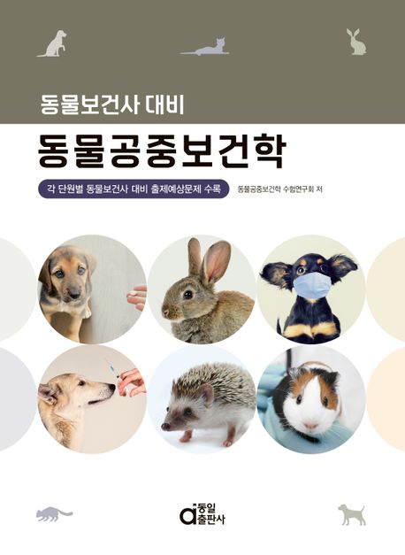 동물공중보건학 (각 단원별 동물보건사 대비 출제예상문제 수록)