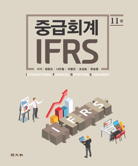 IFRS 중급회계 연습문제해답 (제11판)