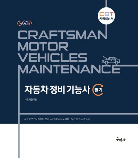 자동차정비기능사= Craftsman motor vehicles maintenance: 필기: CBT 시험대비서/ 자동차연구회...