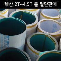 렉산 폴리카보네이트 PC 단판 2T 3T 4 5T 롤 절단판매 1M 1개