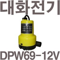 대화전기 펌프샵 대화전기 배수 양어장선박 수중모터 DPW69-12V