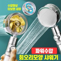 바람개비 샤워기 헤드 절수 조절 샤워헤드 수압상승 회오리 샤워기 헤드