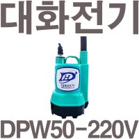 펌프샵 대화전기 양어장 수족관 수중모터 DPW50-220V