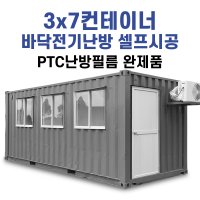 3x6컨테이너 PTC난방필름 완제품 셀프시공 바닥전기난방