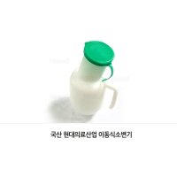 장거리이동 요양병원 휴대용 환자소변통 장애인