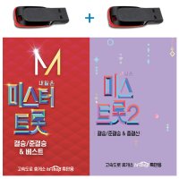 USB 미스터트롯 미스트롯2-결승 준결승 임영웅 양지은