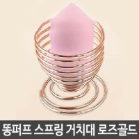 물방울 똥 퍼프 보관 스프링 거치대 받침대 스펀지 - 메이크업소품 메이크업소품