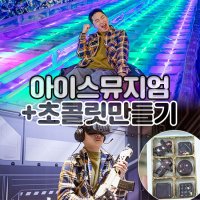 브이패스 제주 수목원 4종(아이스뮤지엄+3D+5D+VR1회)+초콜릿만들기체험