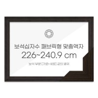 보석십자수액자 50x70 고급형 우드