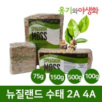 옹기와야생화 뉴질랜드 수태 모음 2A 75g 150g 500g 4A 100g