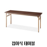 DIY 접이식 긴테이블 1500x600 철접식다리 사무가구 사무실테이블포밍