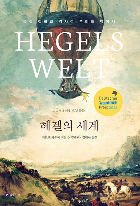 헤겔의 세계 : 헤겔 철학의 역사적 뿌리를 찾아서
