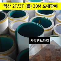 2T 3T 렉산 폴리카보네이트 사각엠보 30M롤 도매판매