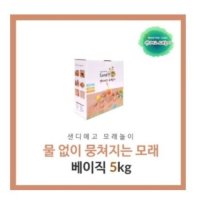 베이직 5kg - 물없이 뭉쳐지는 모래