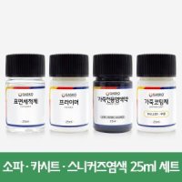 가스코 가죽전용염색약 풀세트 소파 카시트 스니커즈 25ml