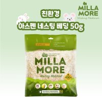 밀라모어 아스펜 네스팅 베딩 50g