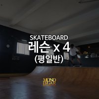 스케이트보드 레슨 (4회, 평일) - 모노루가 실내 스케이트파크