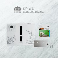 건식난방 온수보일러 전문/바닥난방시공/BLDC보일러 800w