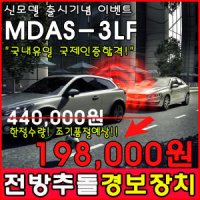 [매장방문시공]  MDAS-3LF 전방 충돌방지 보조장치/설치