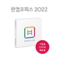 한컴오피스 2022 COEM 기업용 (한글/한셀/한쇼/한워드/한PDF) (제품키+설치USB)