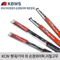 KCW 순정와이퍼/KCW와이퍼 리필고무/대우트럭 700mm