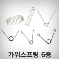 가위스프링 ARS용 전지가위 스프링