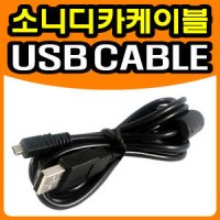 소니 디지털카메라 사이버샷 DSC-W810/DSC-W830 전용 USB케이블