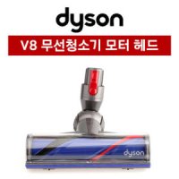 다이슨 정품 V8 부품 모터헤드 클리너 다이렉트헤드