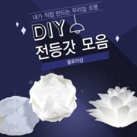 DIY 전등갓 모음