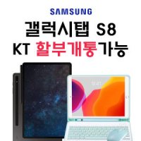 kt 갤럭시탭 s8 울트라 5g요금제 즉시개통 통신사무관