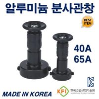 분사관창 40A 65A AL 알루미늄 직사+분사 소화관창